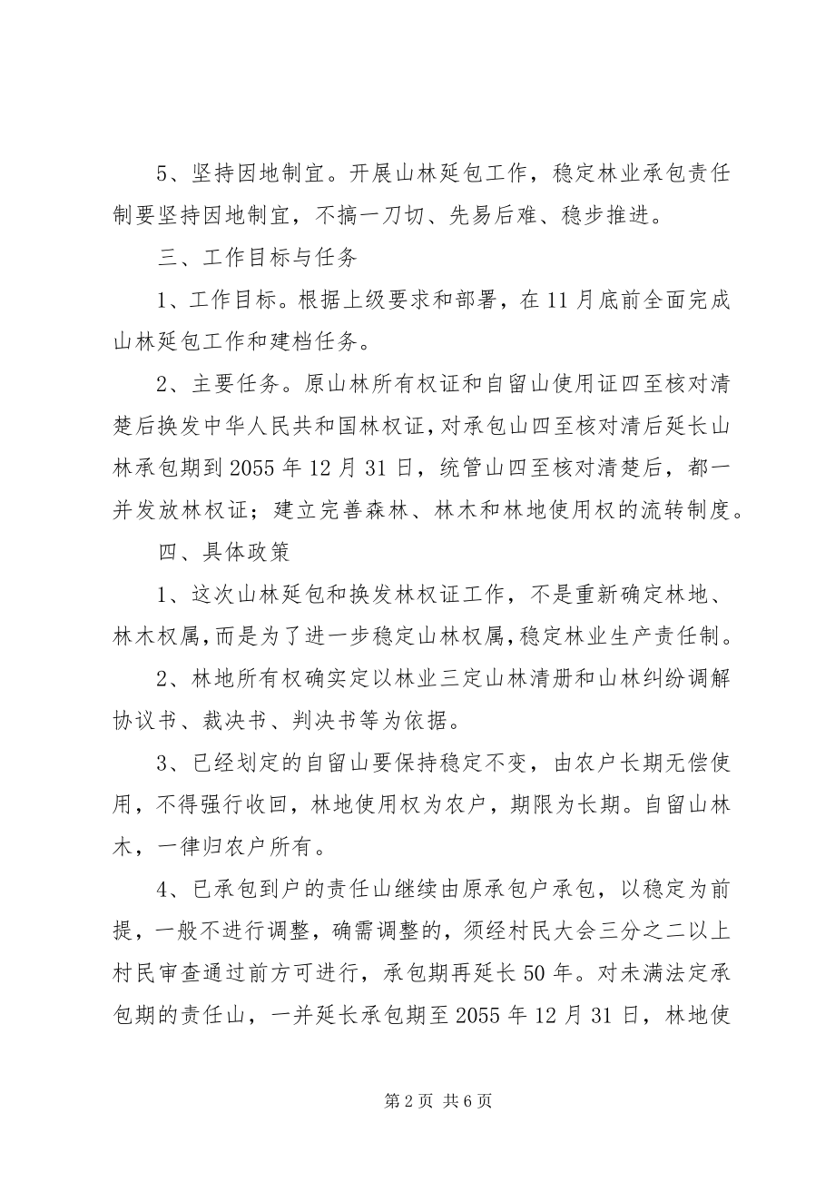 2023年乡镇山林延包工作实施方案.docx_第2页