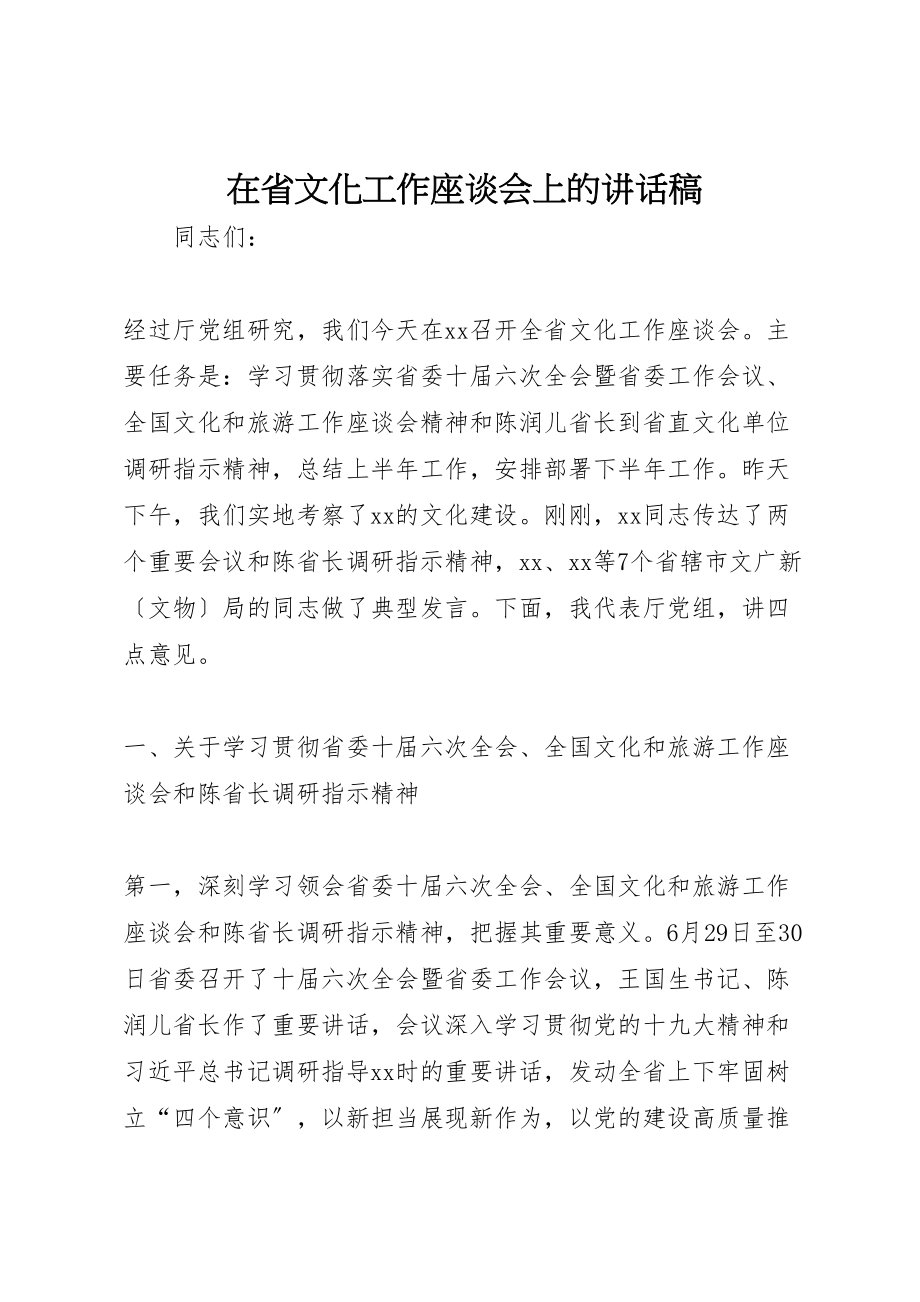 2023年在省文化工作座谈会上的致辞稿.doc_第1页