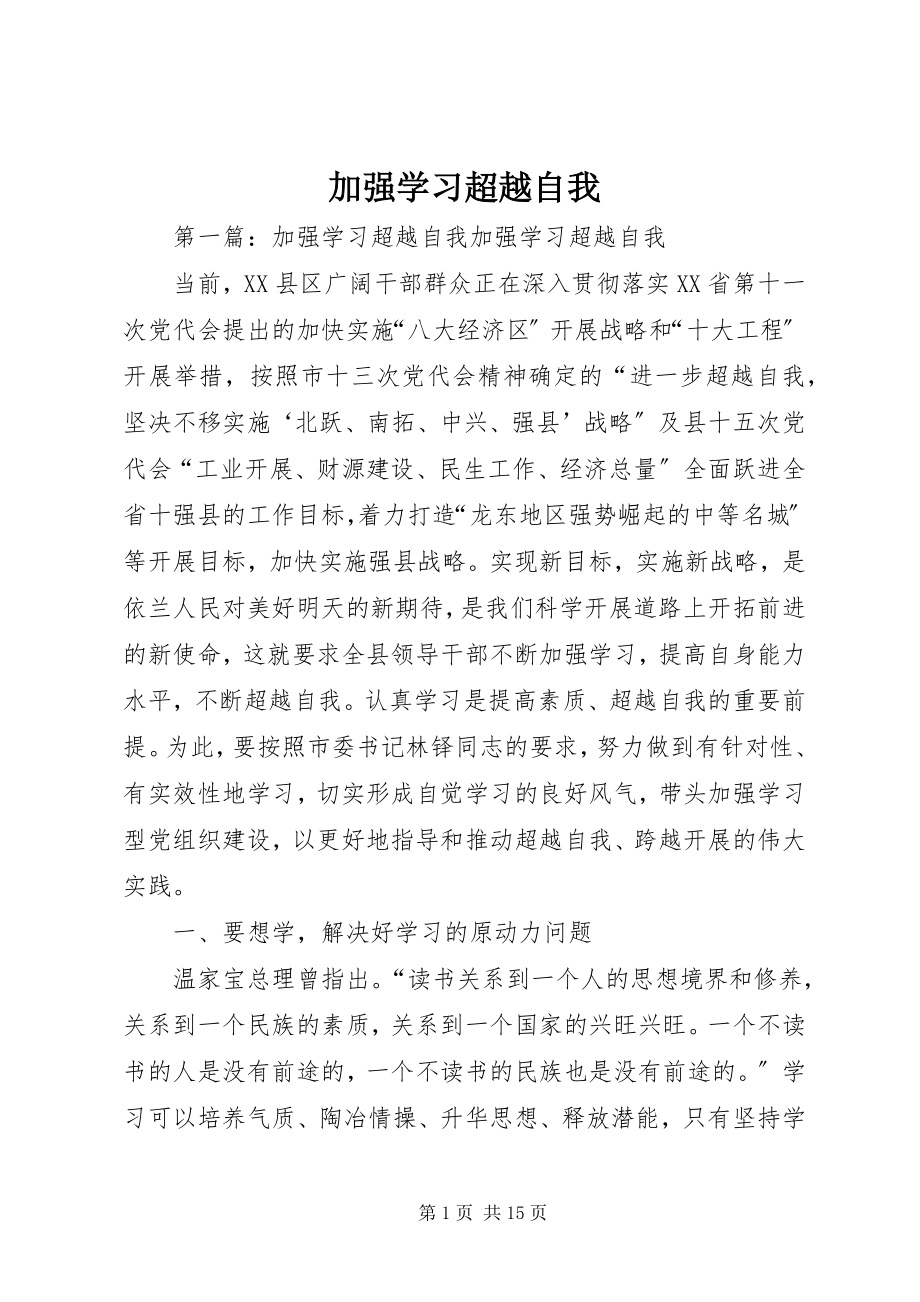 2023年加强学习超越自我.docx_第1页