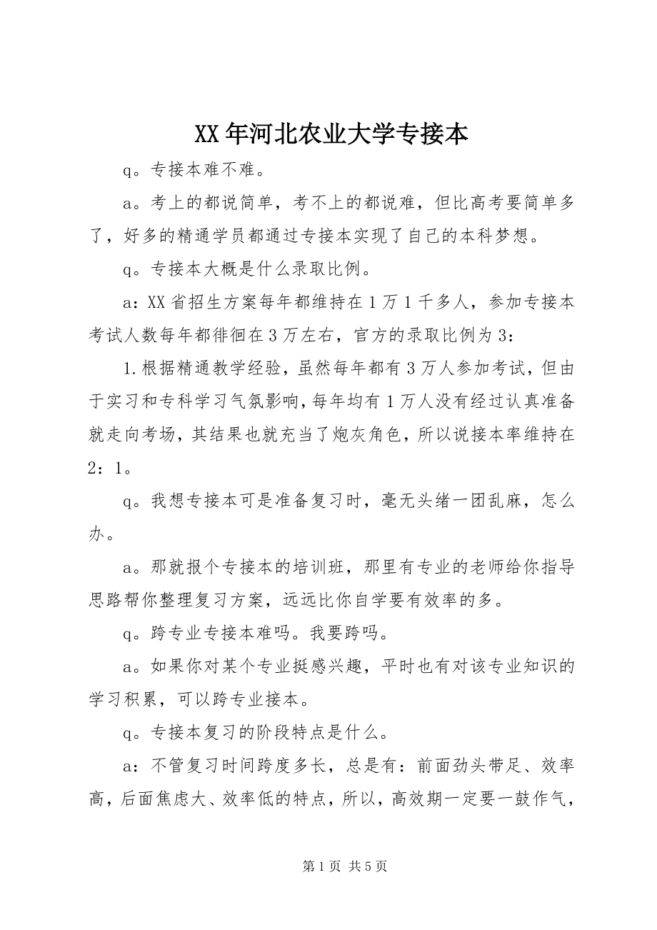 2023年河北农业大学专接本.docx_第1页