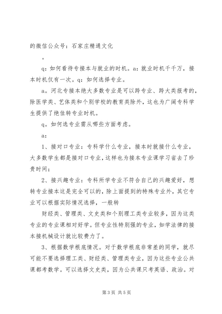 2023年河北农业大学专接本.docx_第3页