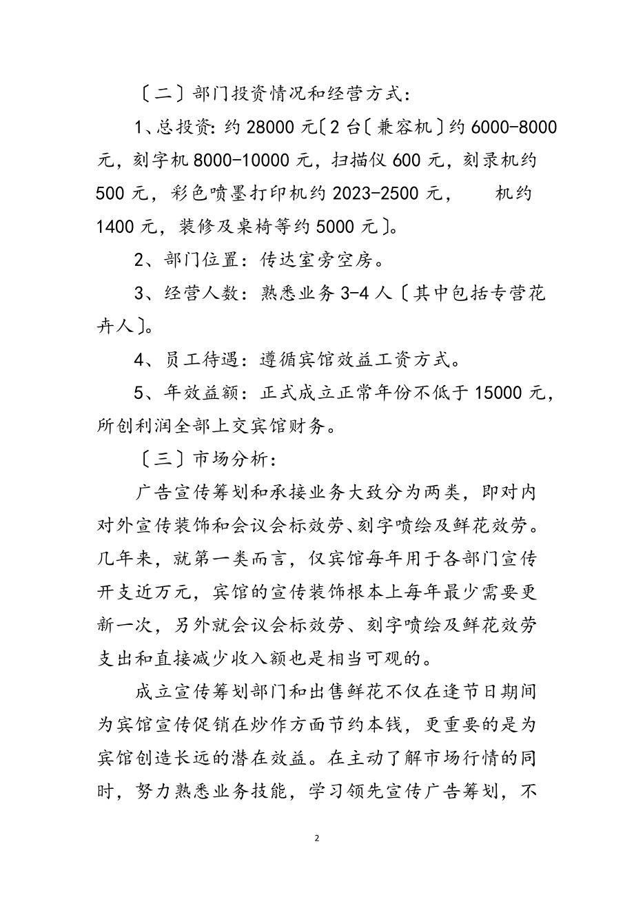 2023年宾馆成立宣传策划部门可行性方案范文.doc_第2页