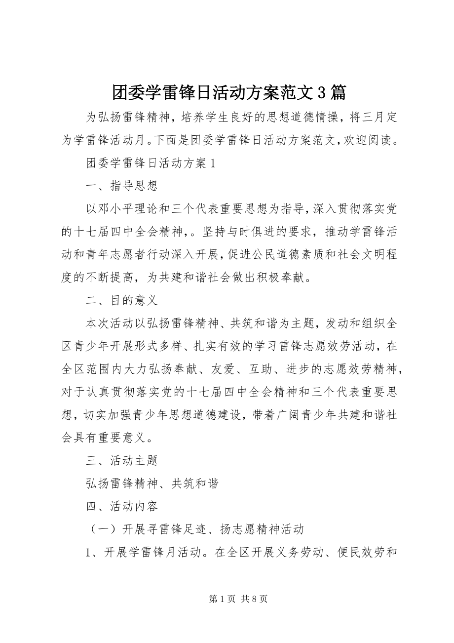 2023年团委学雷锋日活动方案3篇.docx_第1页