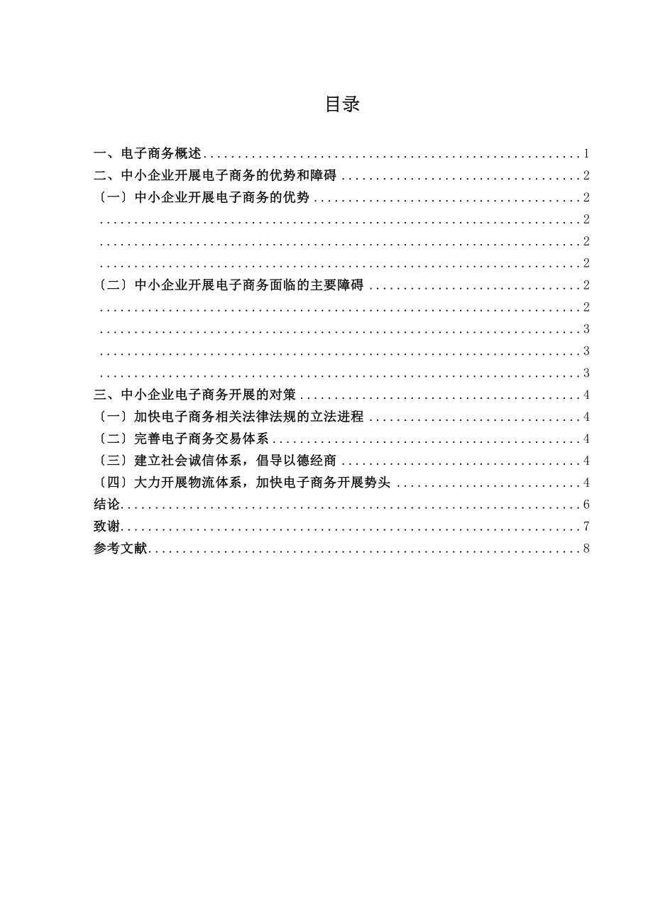 2023年我国电子商务现状研究已改.docx_第2页