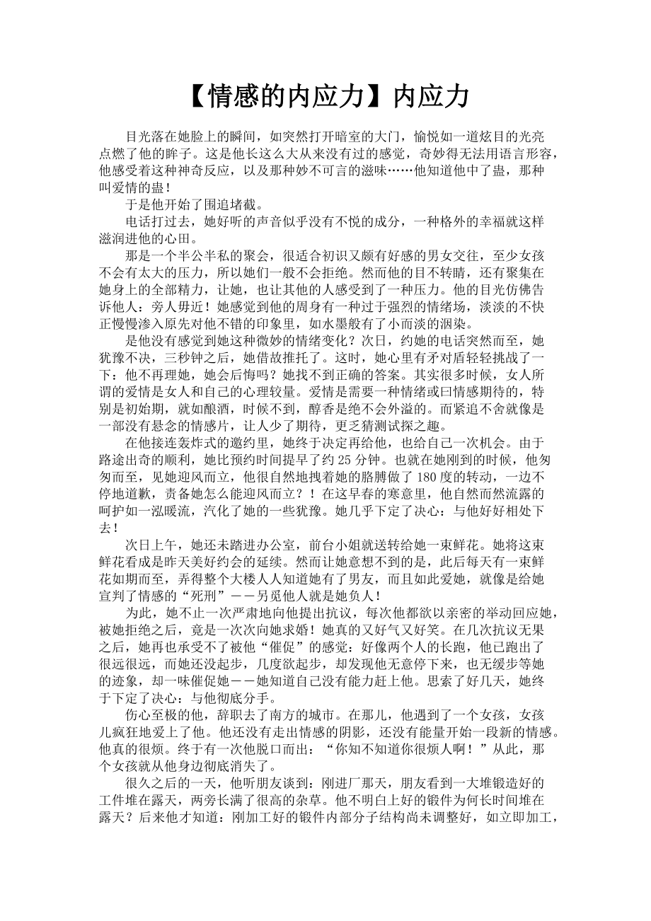 2023年情感的内应力内应力.doc_第1页