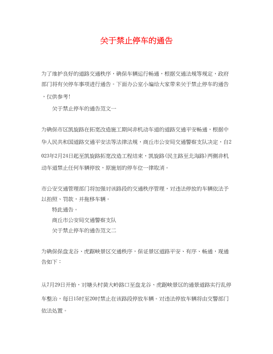 2023年禁止停车的通告.docx_第1页