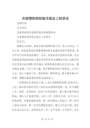 2023年在疫情防控经验交流会上的致辞.docx