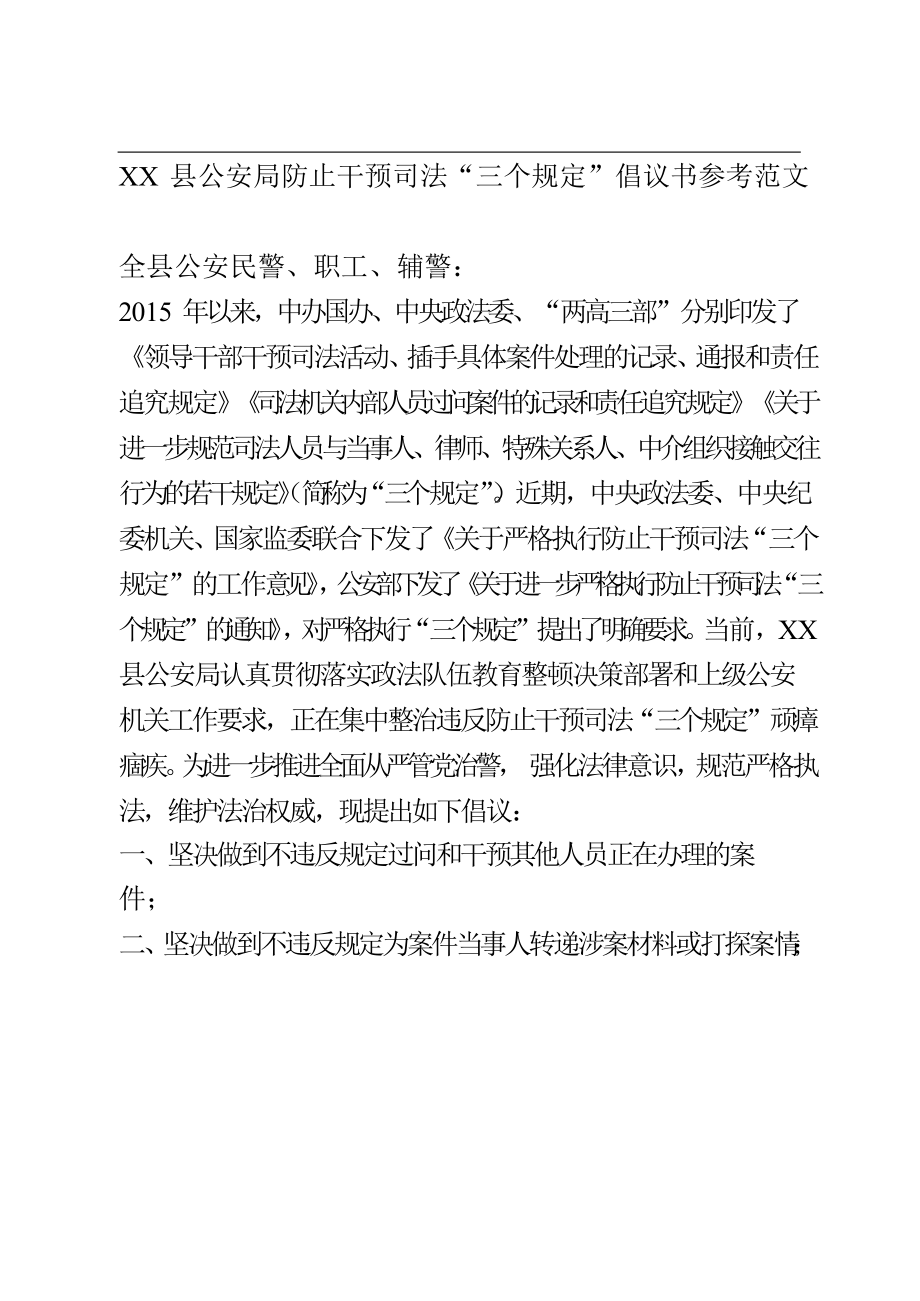 防止干预司法“三个规定”倡议书 政法系统教育整顿活动.docx_第1页