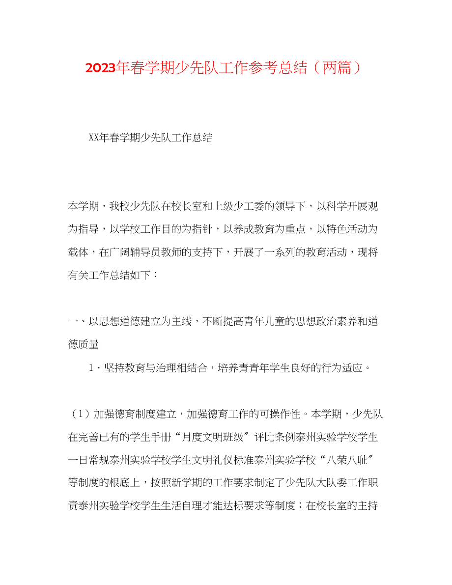 2023年春学期少先队工作总结两篇.docx_第1页