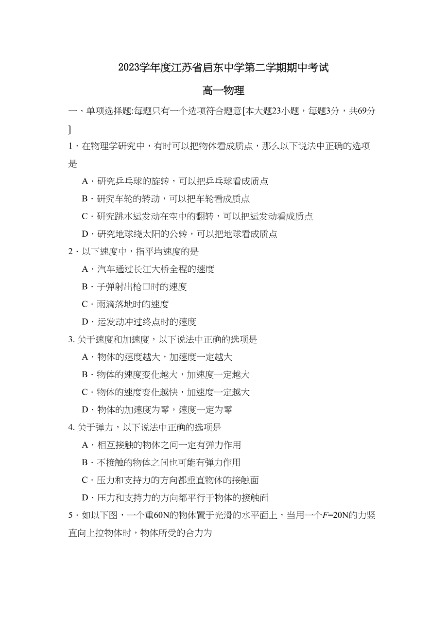 2023年度江苏省启东第二学期期中考试高中物理.docx_第1页