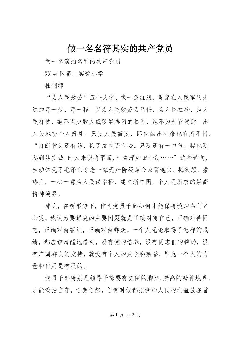 2023年做一名名符其实的共产党员.docx_第1页