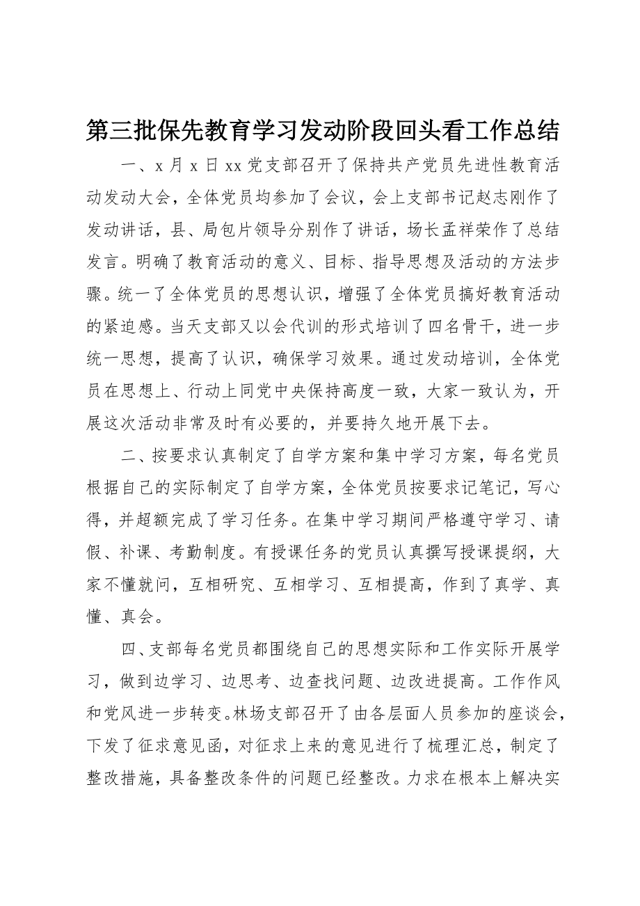 2023年第三批保先教育学习动员阶段回头看工作总结新编.docx_第1页