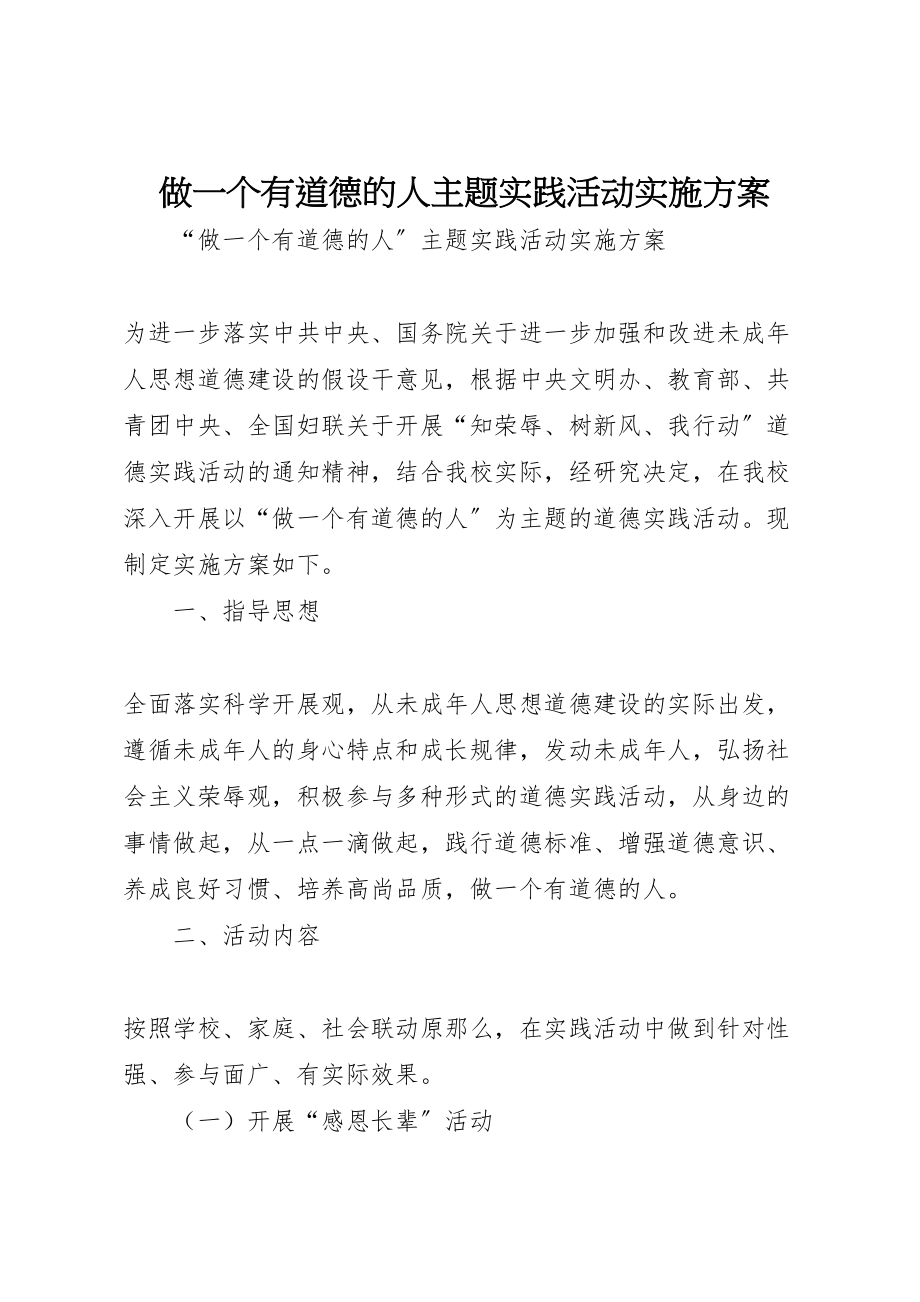 2023年做一个有道德的人主题实践活动实施方案 2.doc_第1页