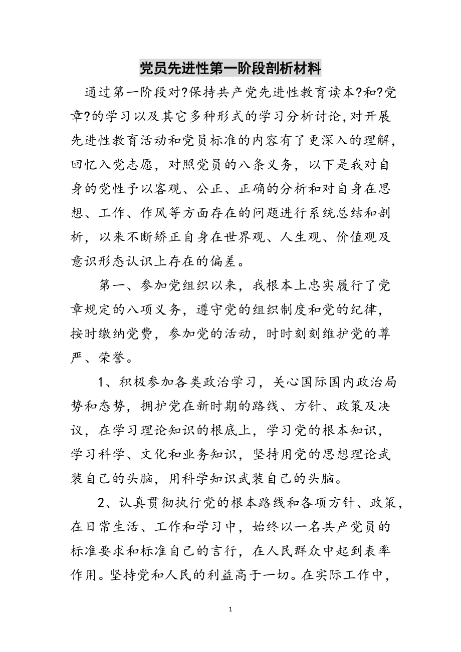 2023年党员先进性第一阶段剖析材料范文.doc_第1页