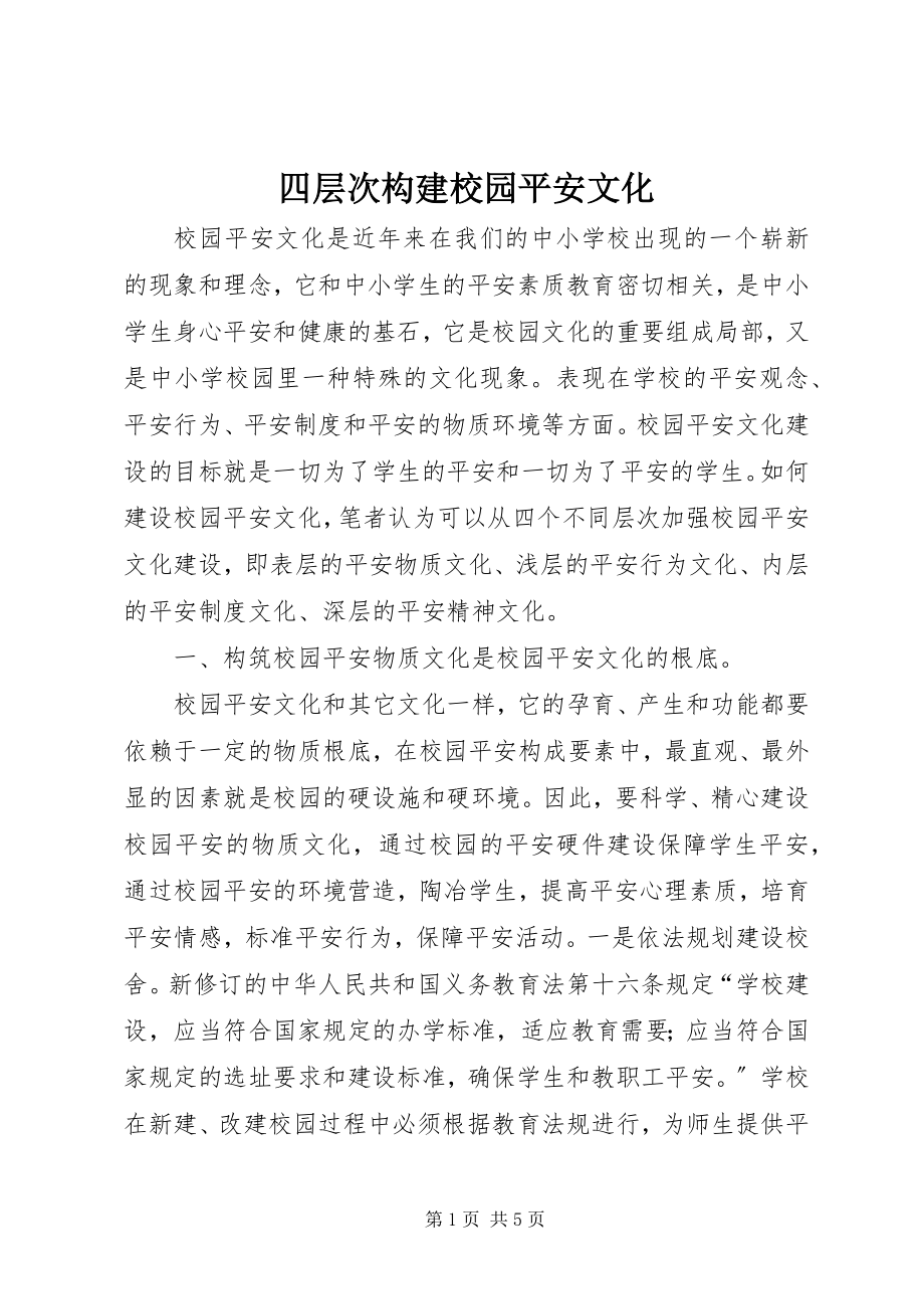 2023年四层次构建校园安全文化.docx_第1页