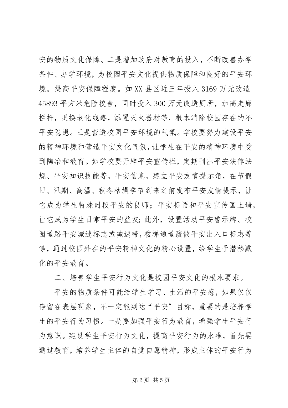 2023年四层次构建校园安全文化.docx_第2页