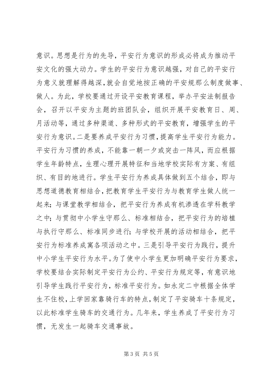 2023年四层次构建校园安全文化.docx_第3页