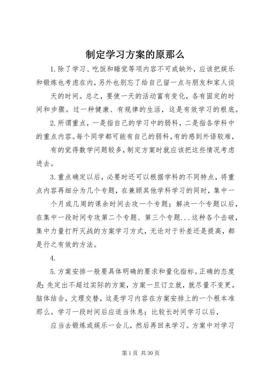 2023年制定学习计划的原则.docx_第1页