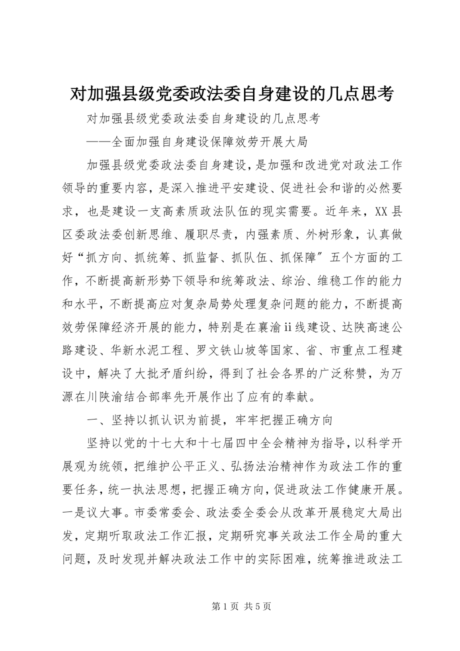 2023年对加强县级党委政法委自身建设的几点思考.docx_第1页