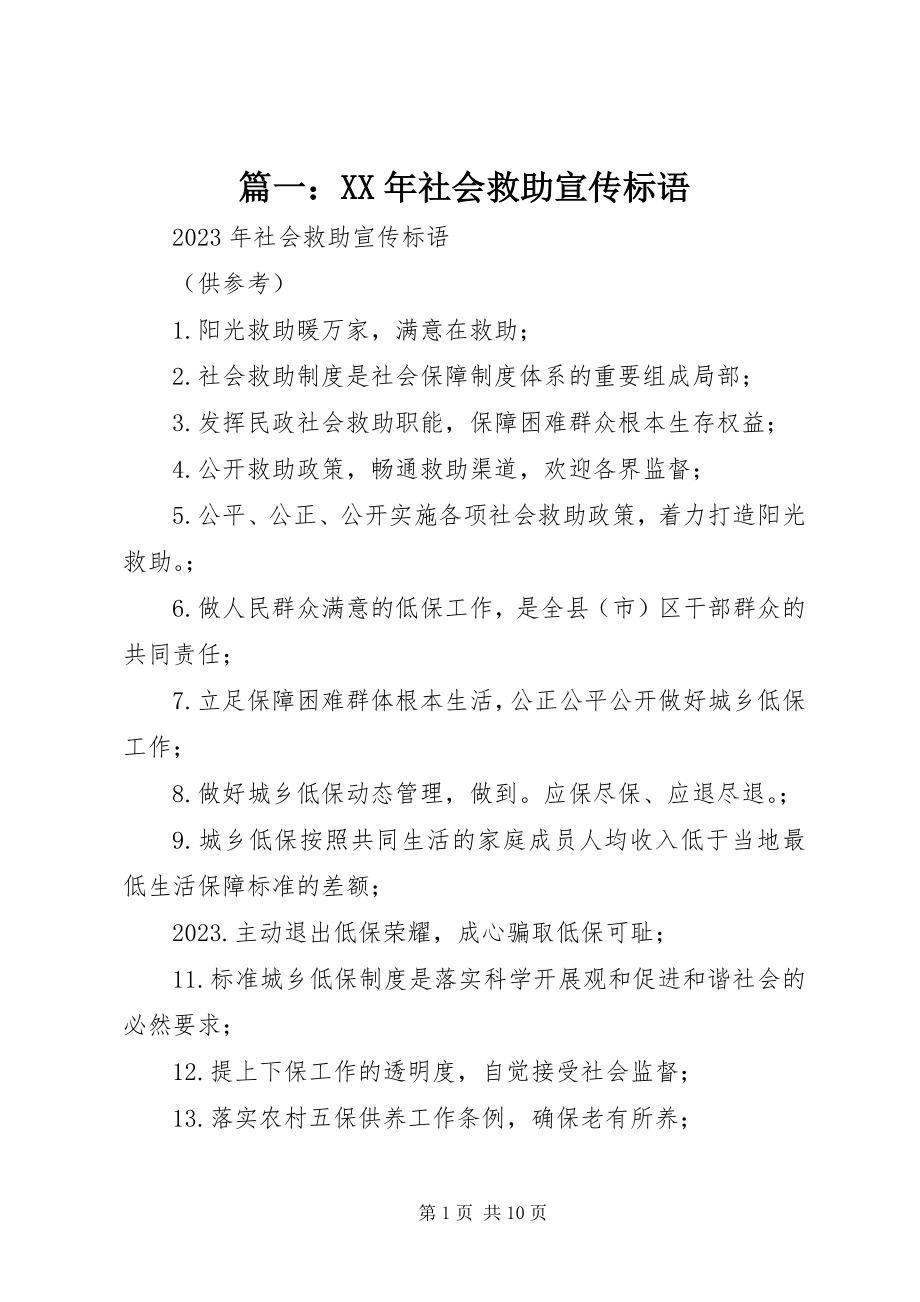 2023年社会救助宣传标语.docx_第1页