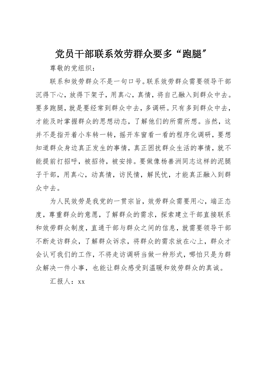 2023年党员干部联系服务群众要多“跑腿”.docx_第1页