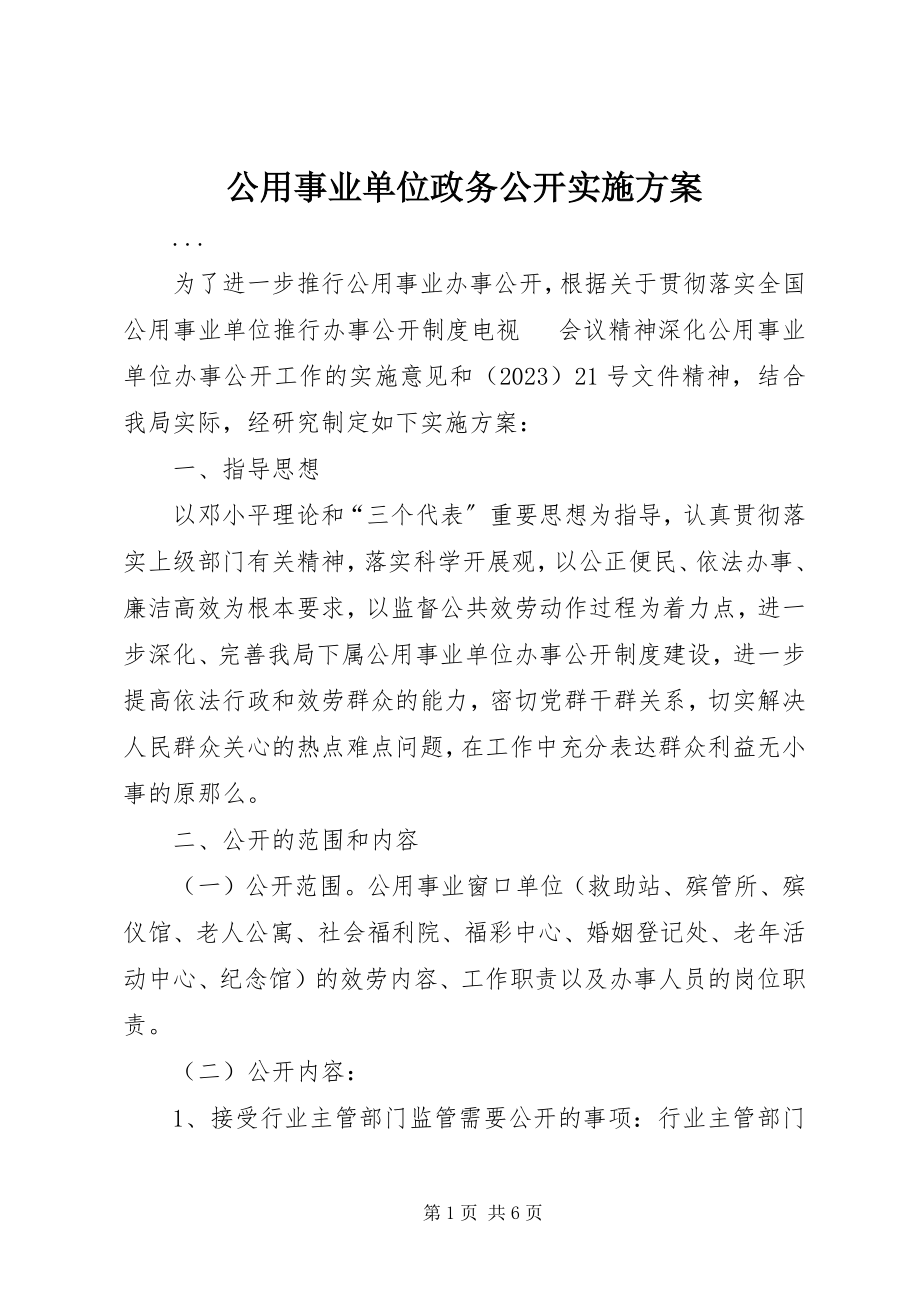 2023年公用事业单位政务公开实施方案.docx_第1页