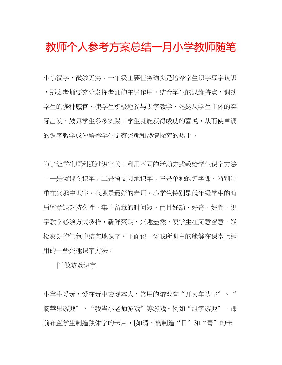 2023年教师个人计划总结一月小学教师随笔.docx_第1页