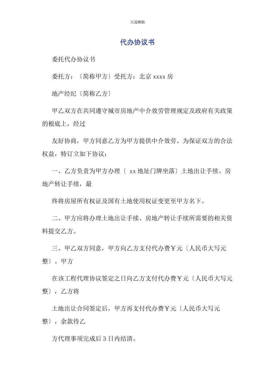 2023年代办协议书.docx_第1页