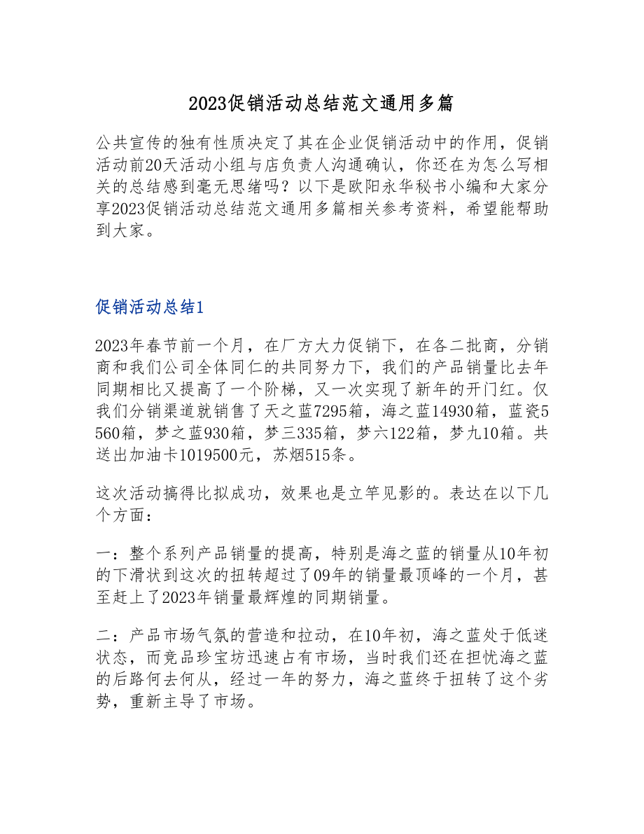 2023促销活动总结通用多篇.doc_第1页