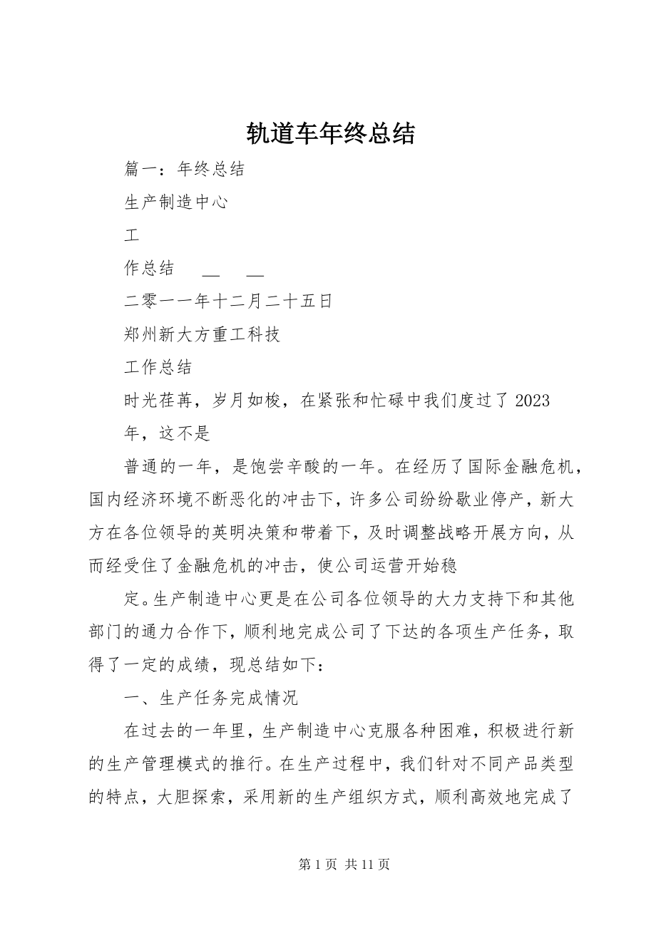 2023年轨道车终总结.docx_第1页