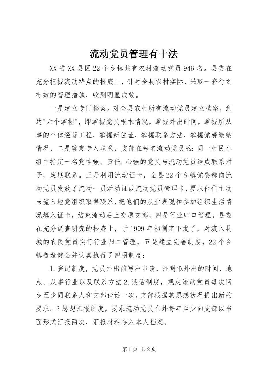 2023年流动党员管理有十法.docx_第1页