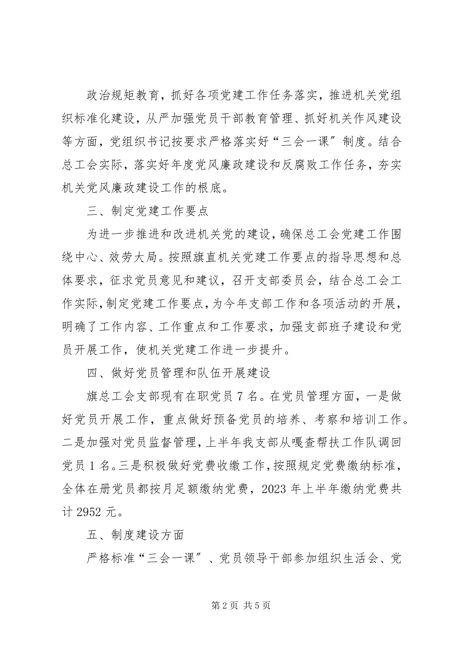 2023年党建各项重点工作落实情况汇报材料.docx_第2页