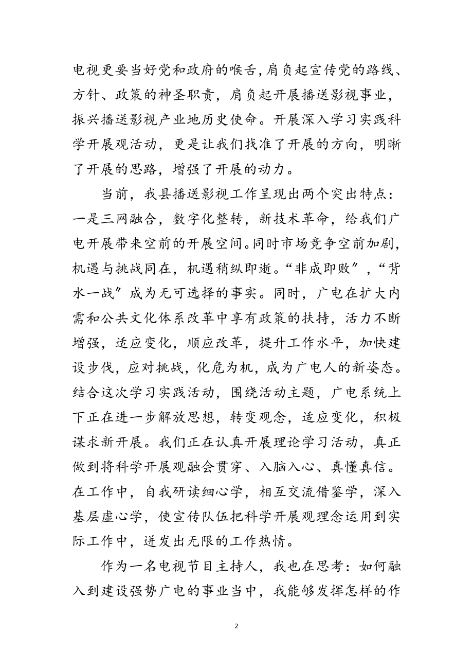 2023年广电局员工学习实践科学发展观演讲稿范文.doc_第2页