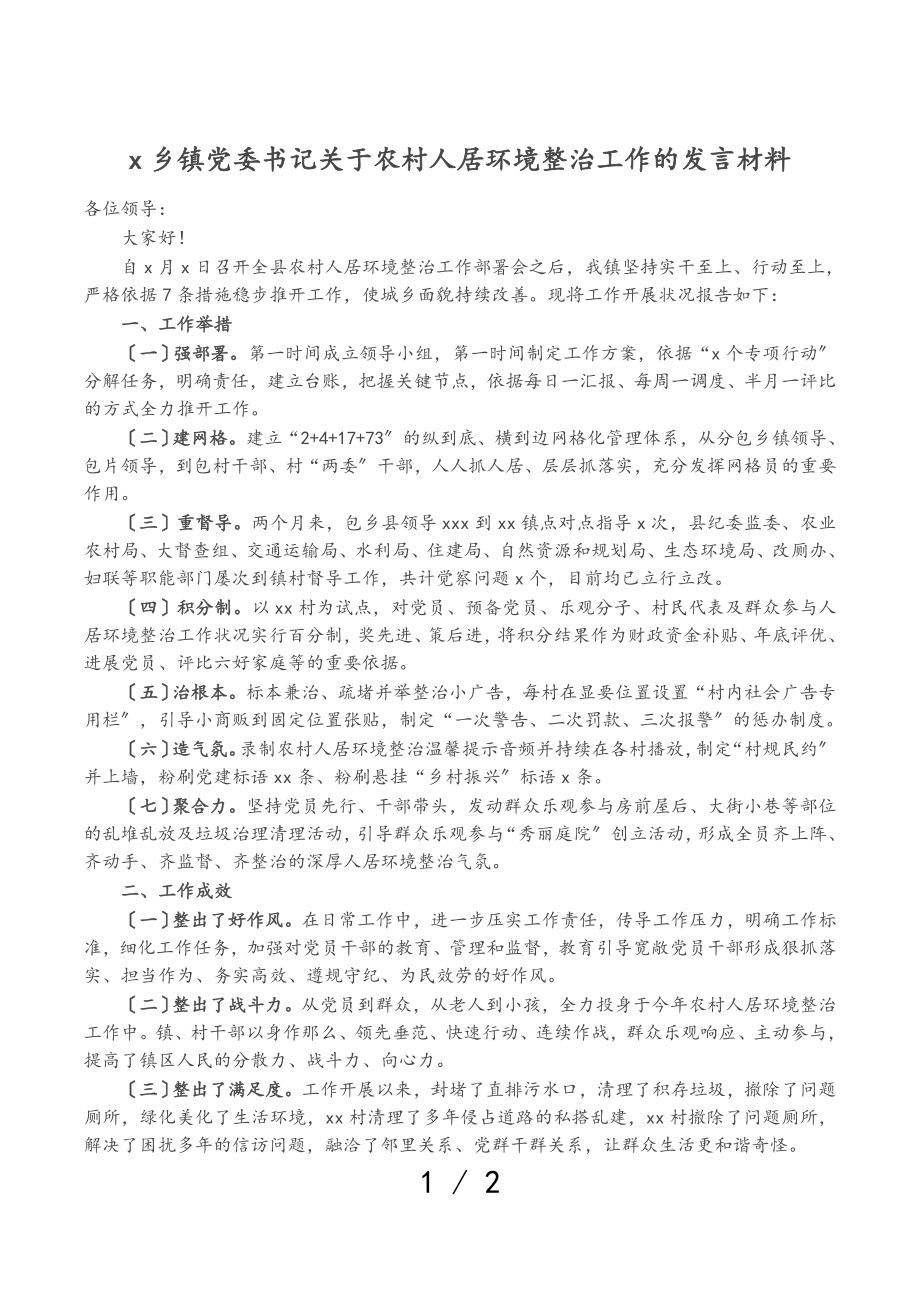 2023年X乡镇党委书记关于农村人居环境整治工作的发言材料.doc_第1页