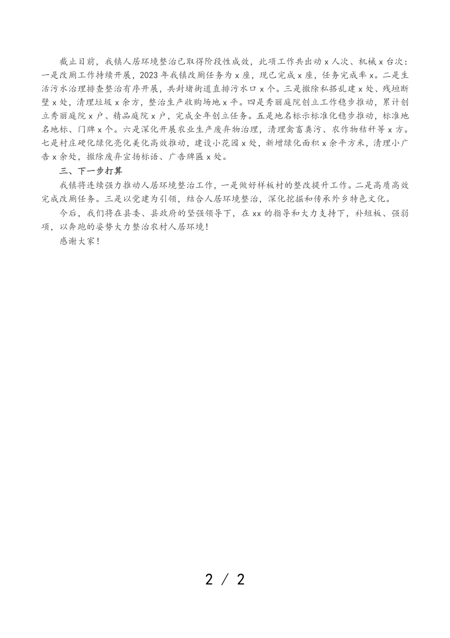 2023年X乡镇党委书记关于农村人居环境整治工作的发言材料.doc_第2页