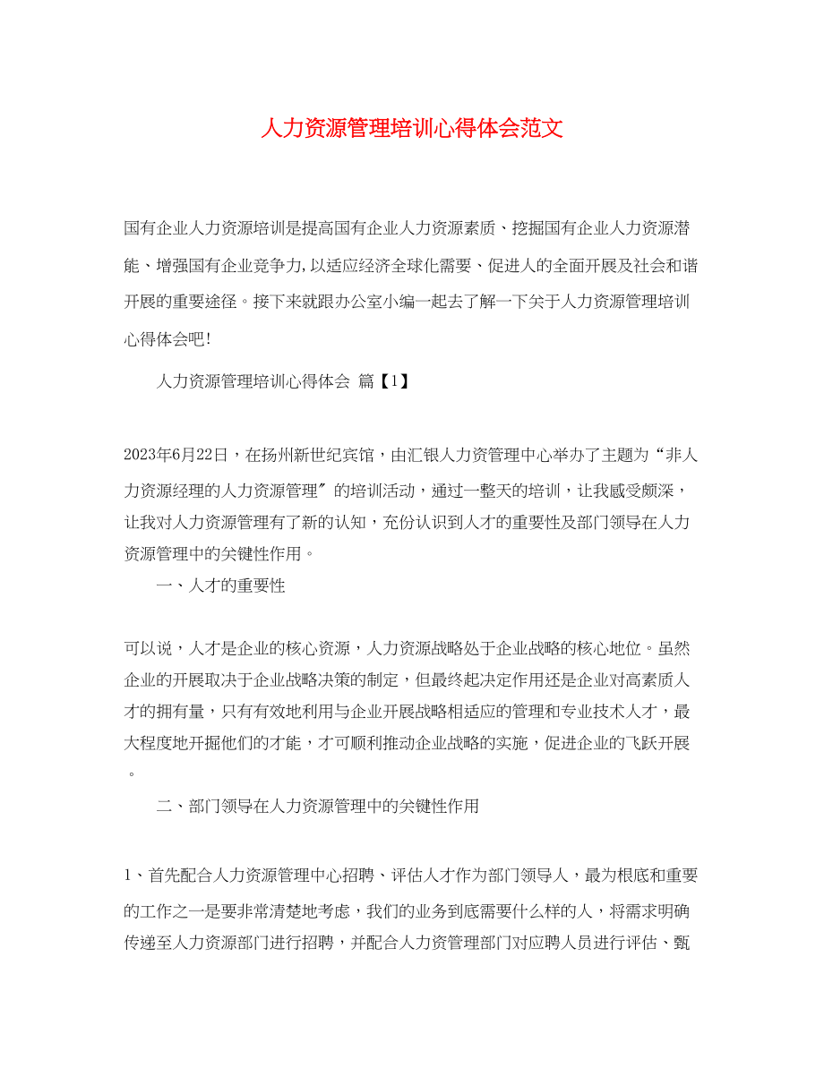 2023年人力资源管理培训心得体会范文.docx_第1页