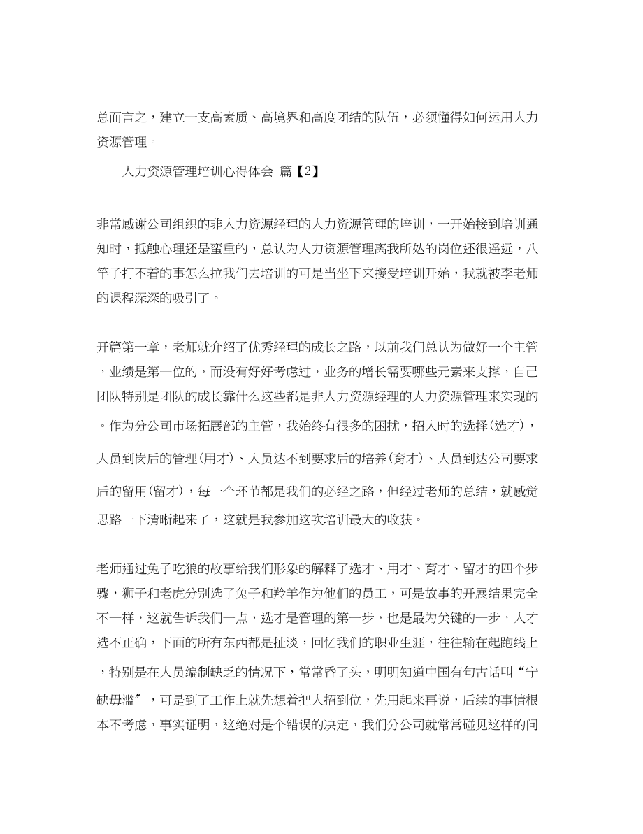 2023年人力资源管理培训心得体会范文.docx_第3页