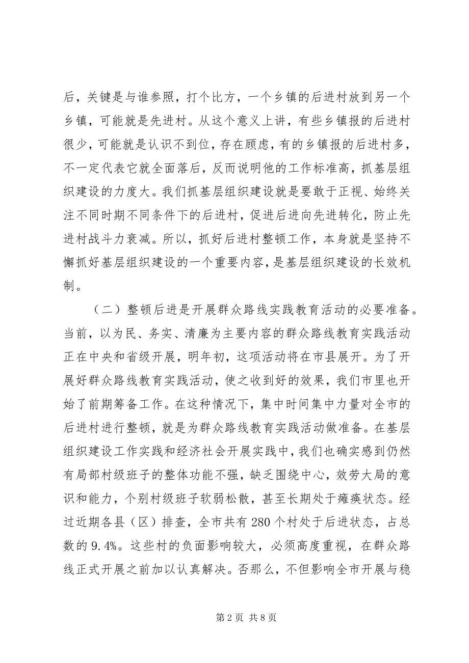 2023年后进村整顿工作会致辞.docx_第2页