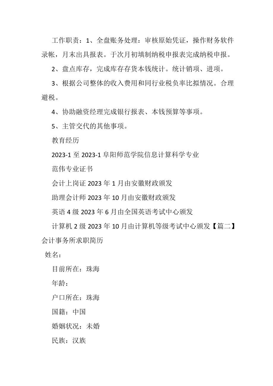 2023年会计事务所求职简历.doc_第2页