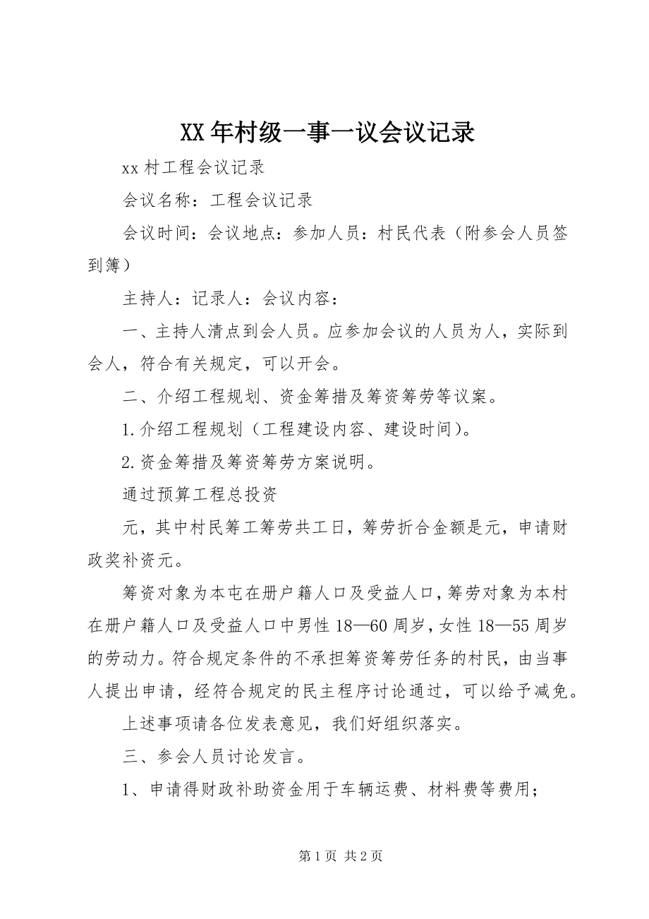 2023年村级一事一议会议记录.docx_第1页