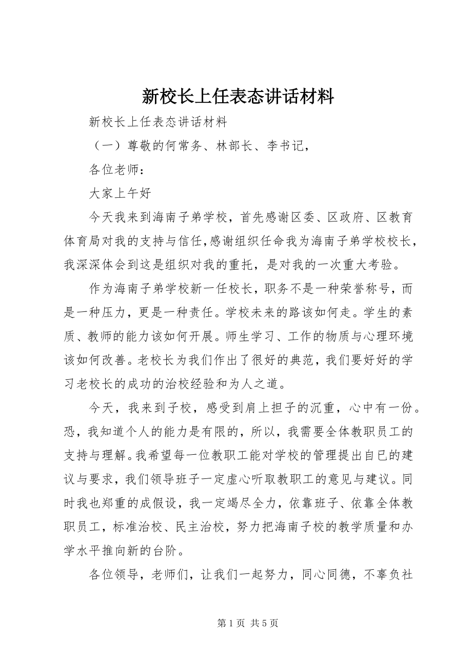 2023年新校长上任表态致辞材料.docx_第1页