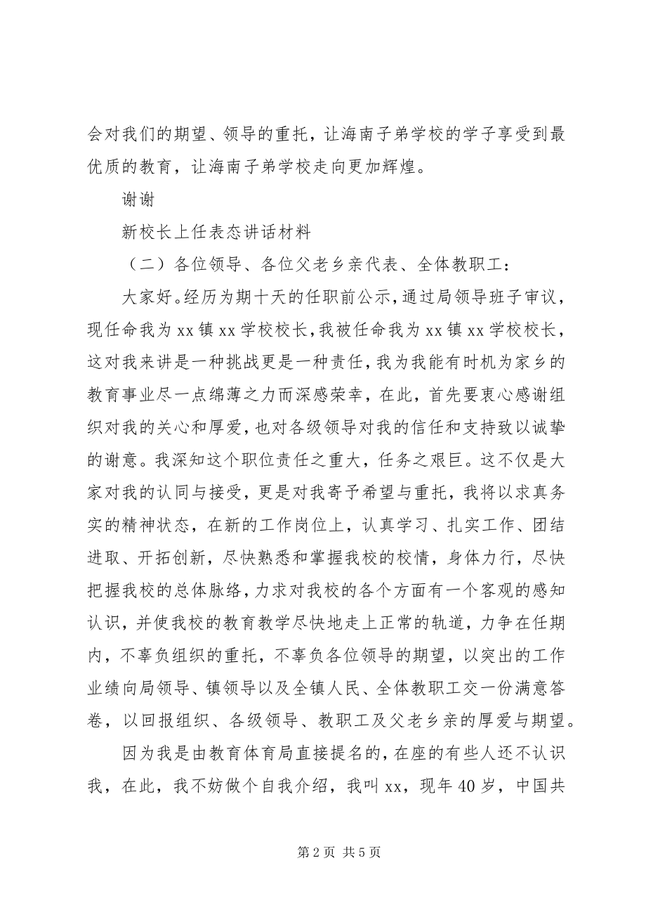 2023年新校长上任表态致辞材料.docx_第2页