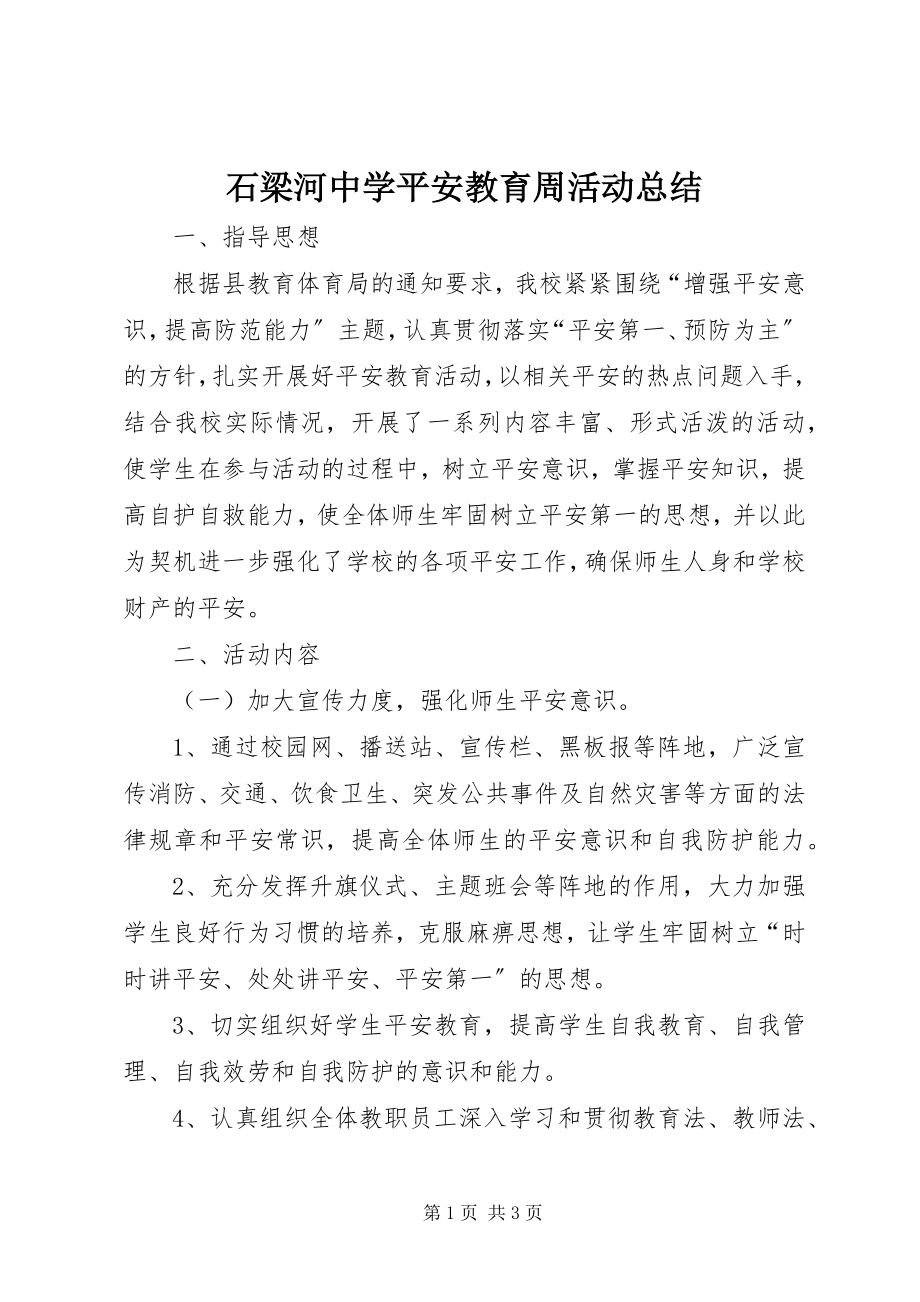 2023年石梁河中学安全教育周活动总结.docx_第1页