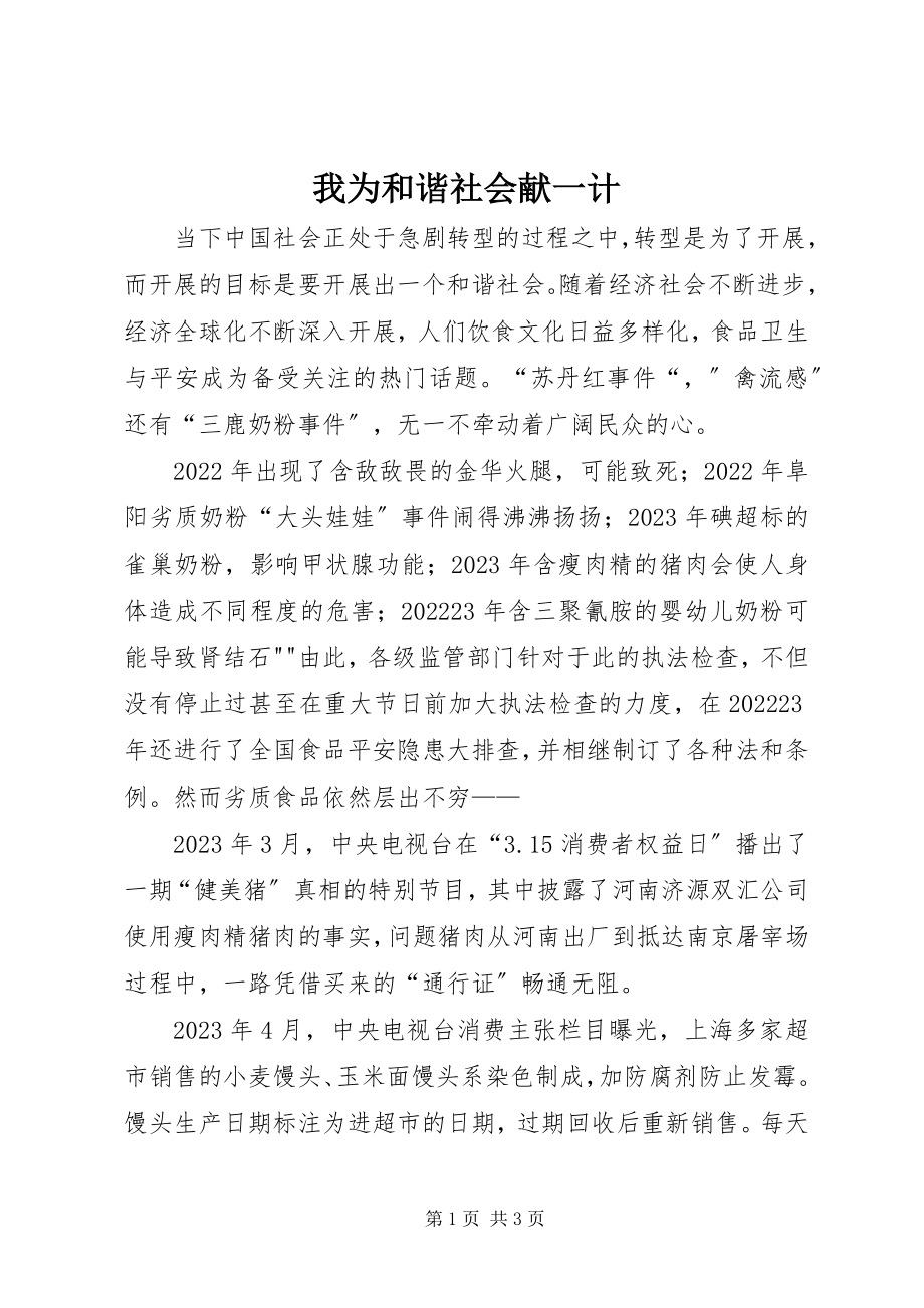 2023年我为和谐社会献一计.docx_第1页