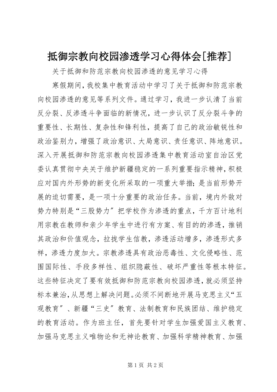 2023年《抵御宗教向校园渗透》学习心得体会2.docx_第1页