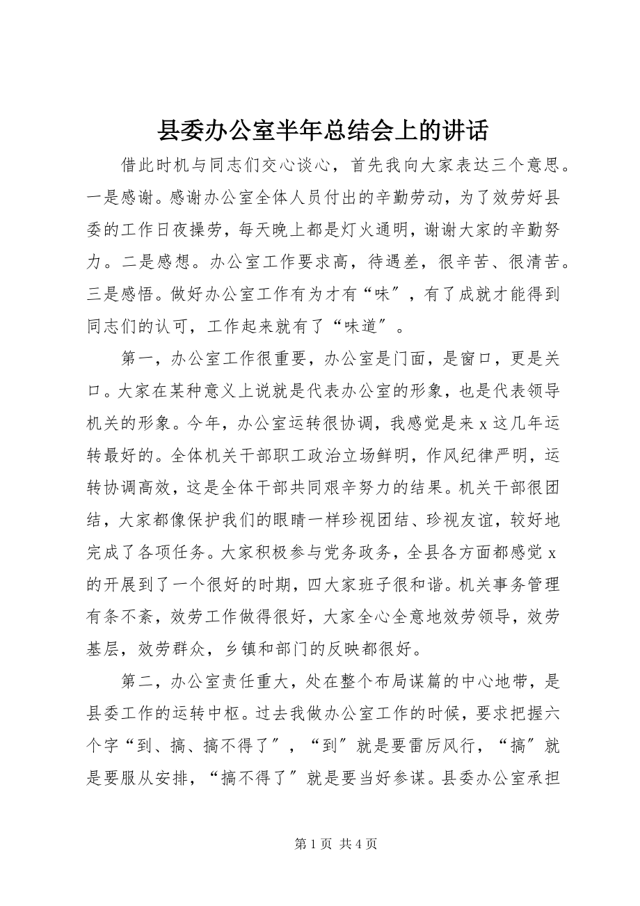 2023年县委办公室半年总结会上的致辞.docx_第1页