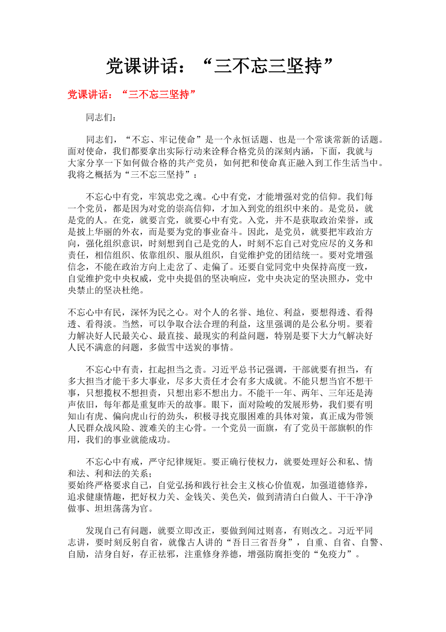 2023年党课讲话“三不忘三坚持”.doc_第1页