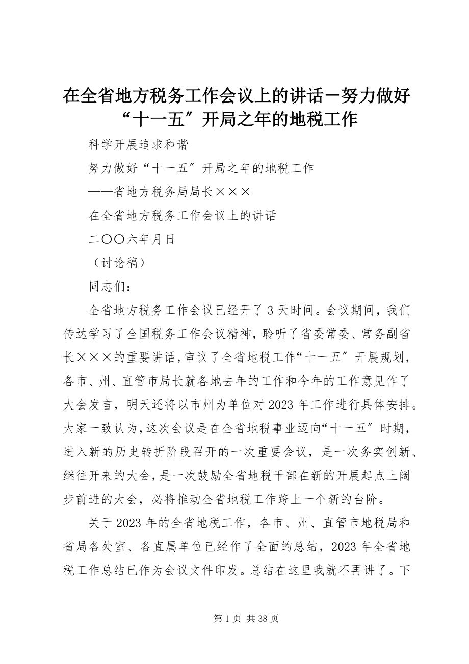 2023年在全省地方税务工作会议上的致辞努力做好“十一五”开局之年的地税工作.docx_第1页