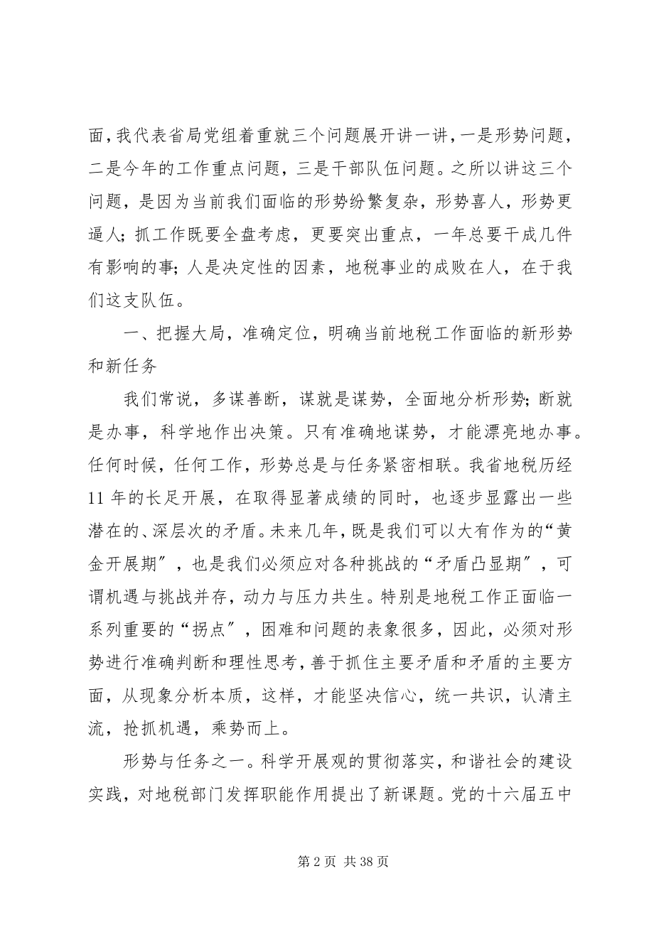 2023年在全省地方税务工作会议上的致辞努力做好“十一五”开局之年的地税工作.docx_第2页