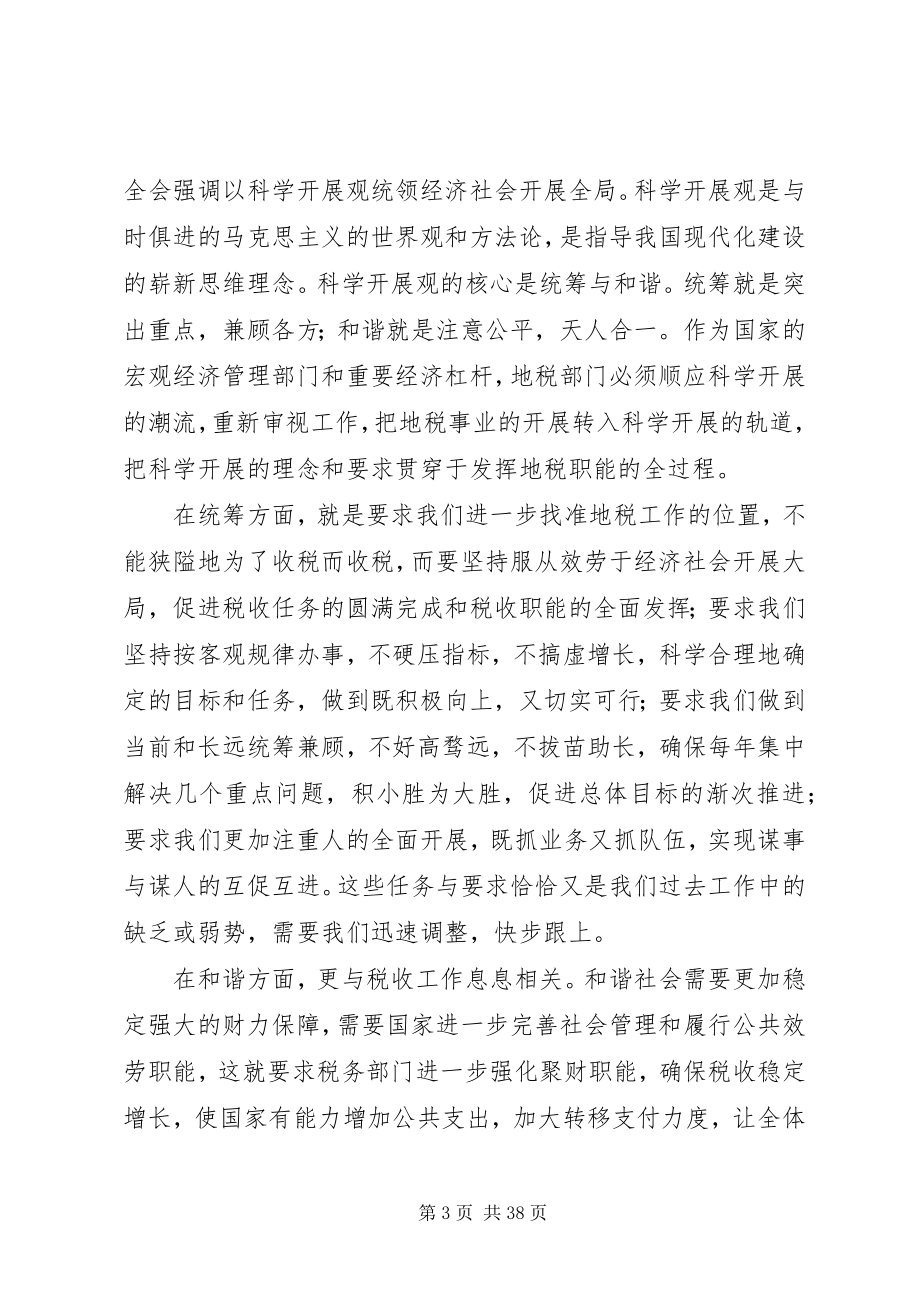 2023年在全省地方税务工作会议上的致辞努力做好“十一五”开局之年的地税工作.docx_第3页